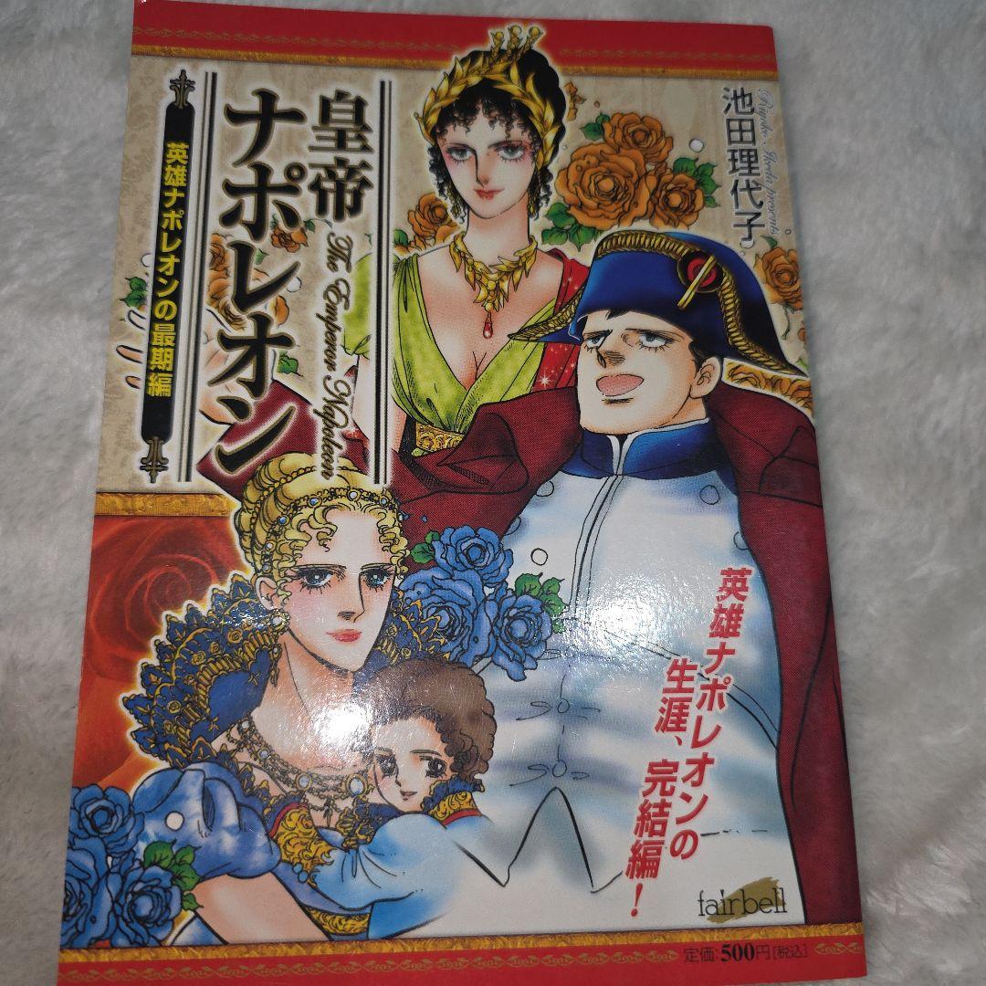 池田理代子　皇帝ナポレオン　全巻セット　カラーのページもあり　ナポレオン　全７巻