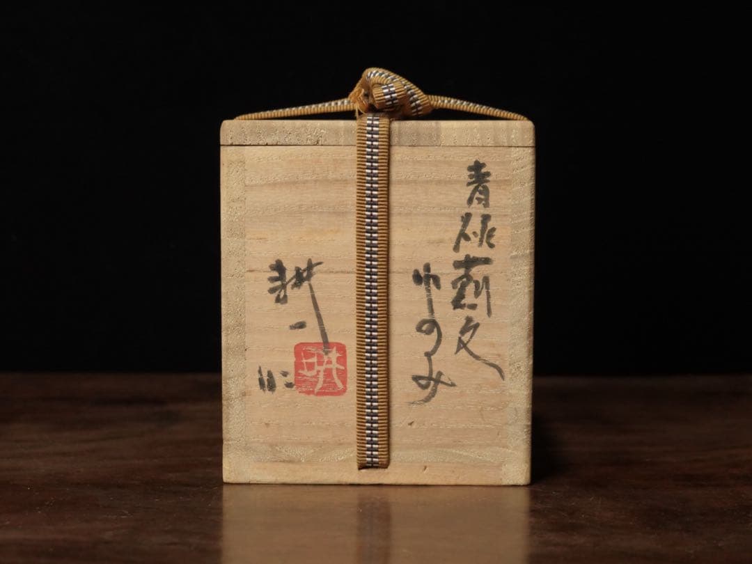 人間国宝　田村耕一　青磁　薊文　ゆのみ　湯呑　共箱　辰砂　酒器　ぐい呑　②