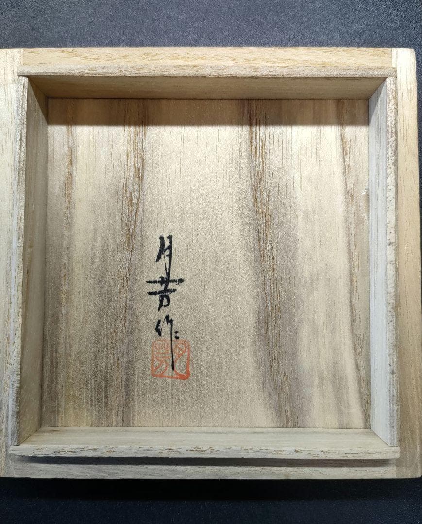 高岡銅器 香炉 須賀月芳 造 蝋型鋳銅 三友文香炉 松竹梅紋様 共箱