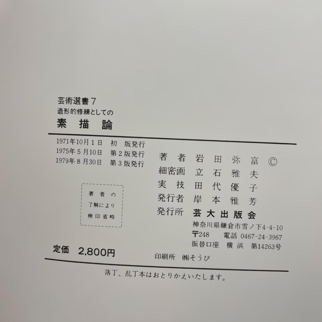 造形的修練としての素描論　岩田弥富著　芸大出版