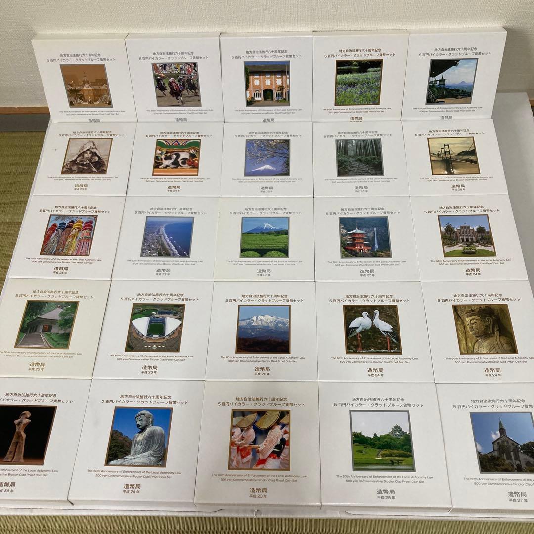 地方自治法施行60周年記念バイカラー・クラッド25点