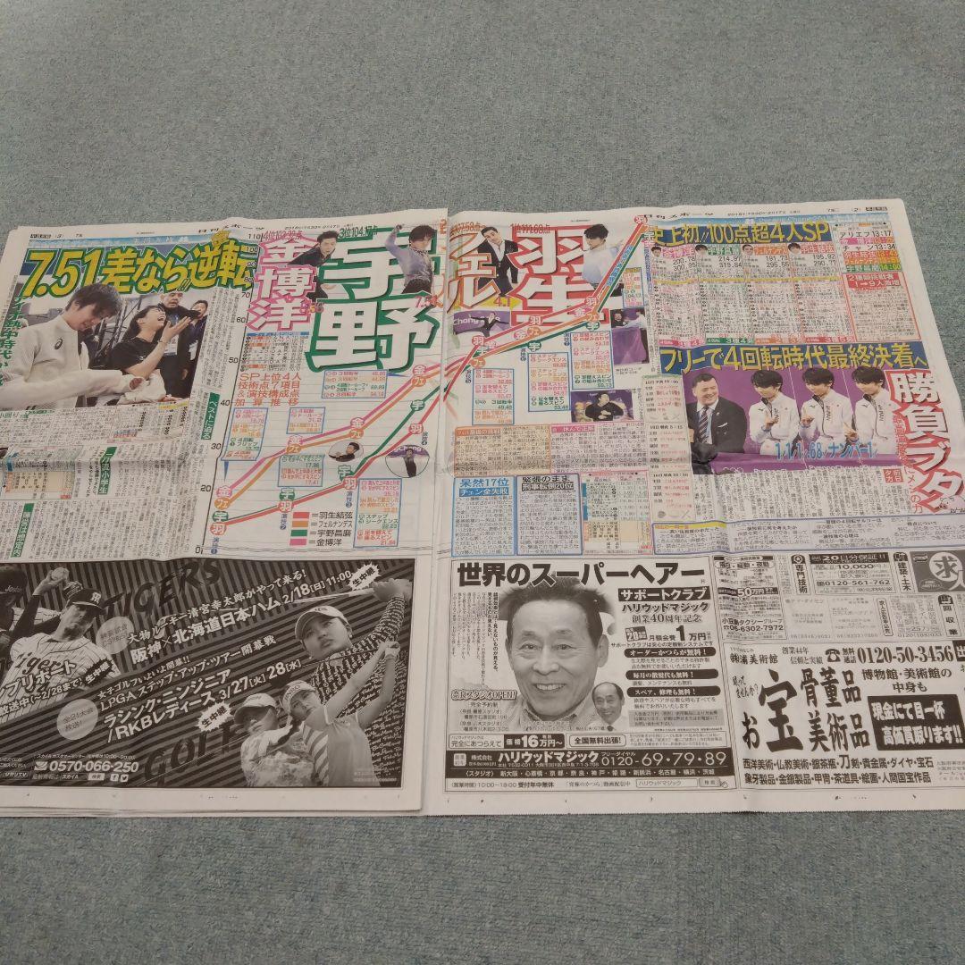 ✡　⑦　羽生結弦新聞　2018年