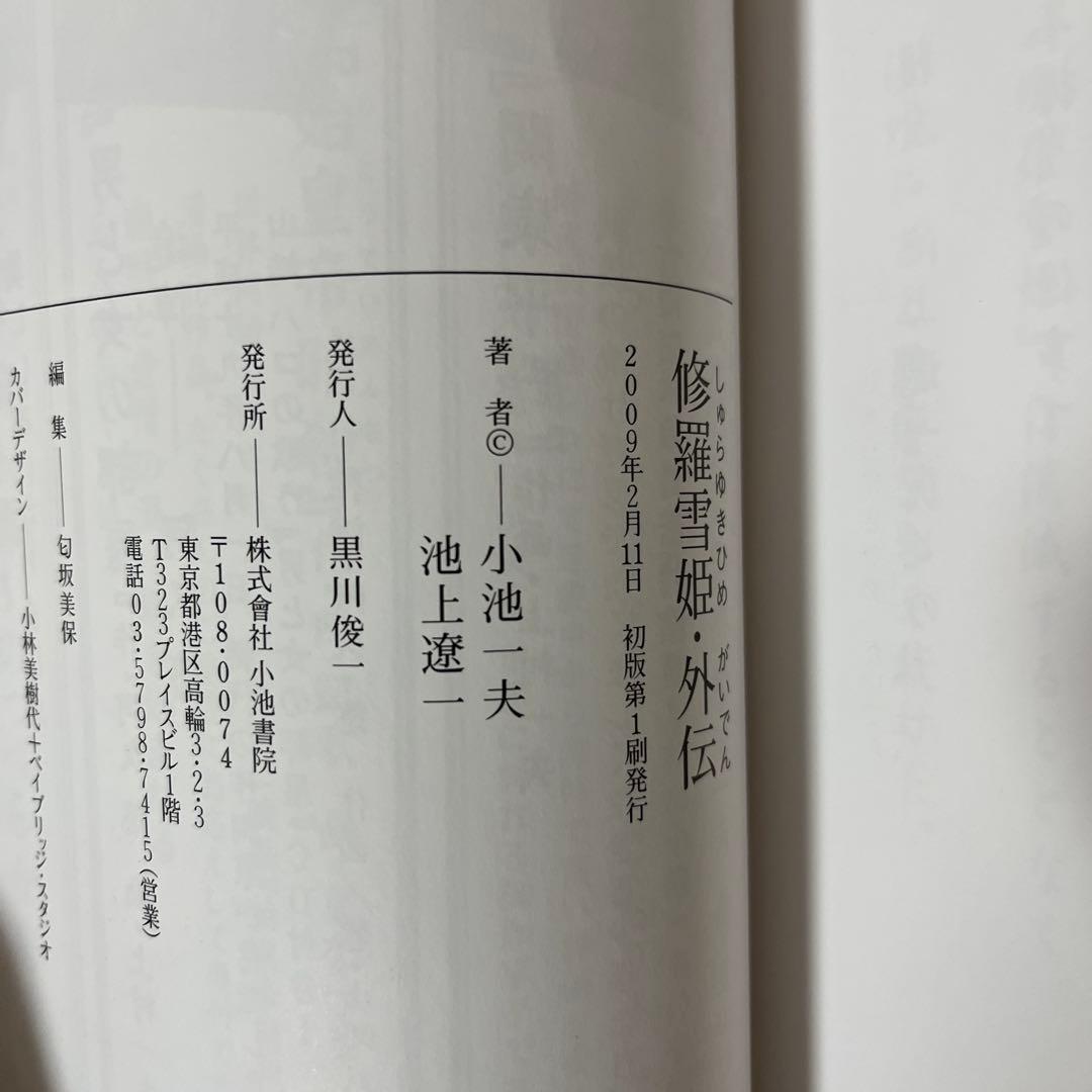 修羅雪姫上下巻　復活之章　外伝　小池一夫　上村一夫　池上遼一