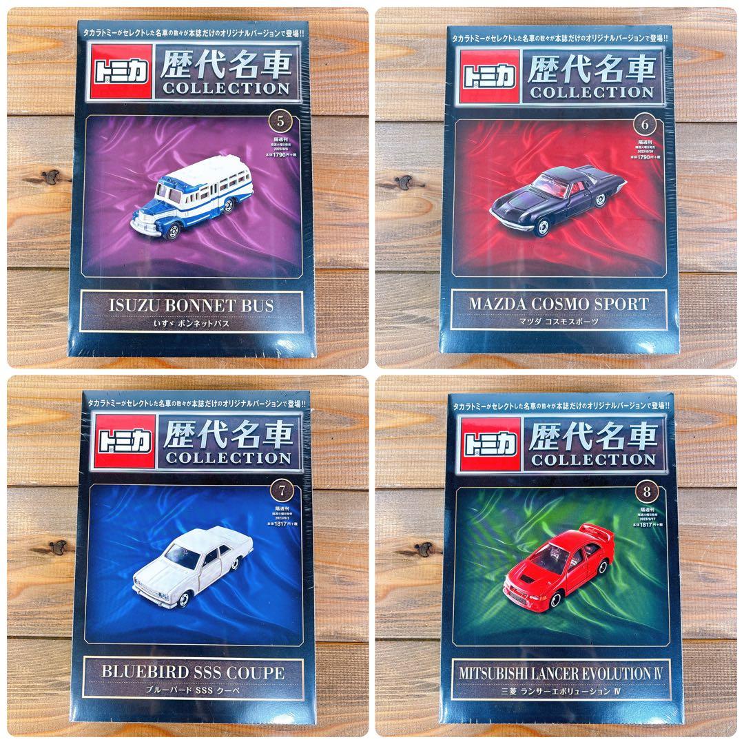 希少！【未開封】 トミカ 歴代名車コレクション 全20巻