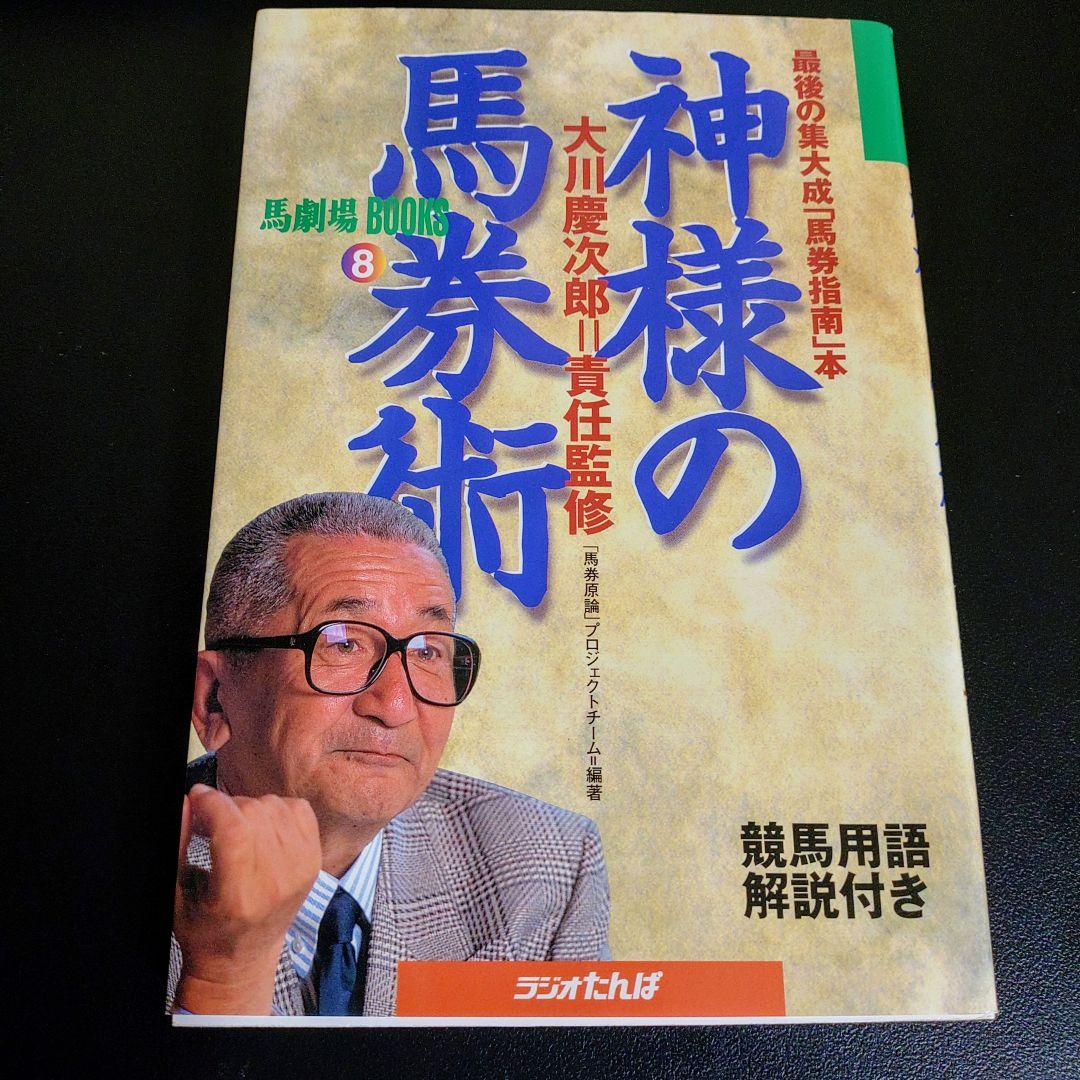第44回 有馬記念 プレート と 大川慶次郎 責任監修 神様の馬券術 本 セット