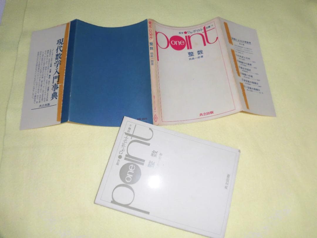 整数の理論　石谷茂　大阪教育図書　整数　田島一郎　共立出版