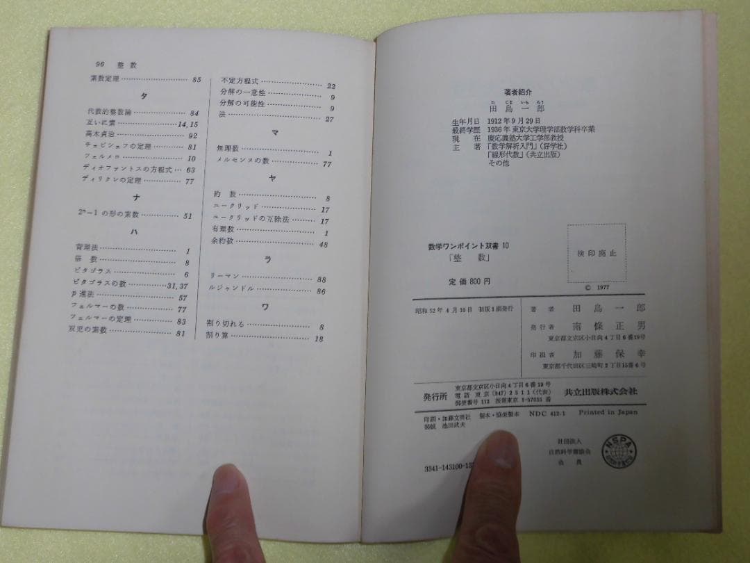 整数の理論　石谷茂　大阪教育図書　整数　田島一郎　共立出版