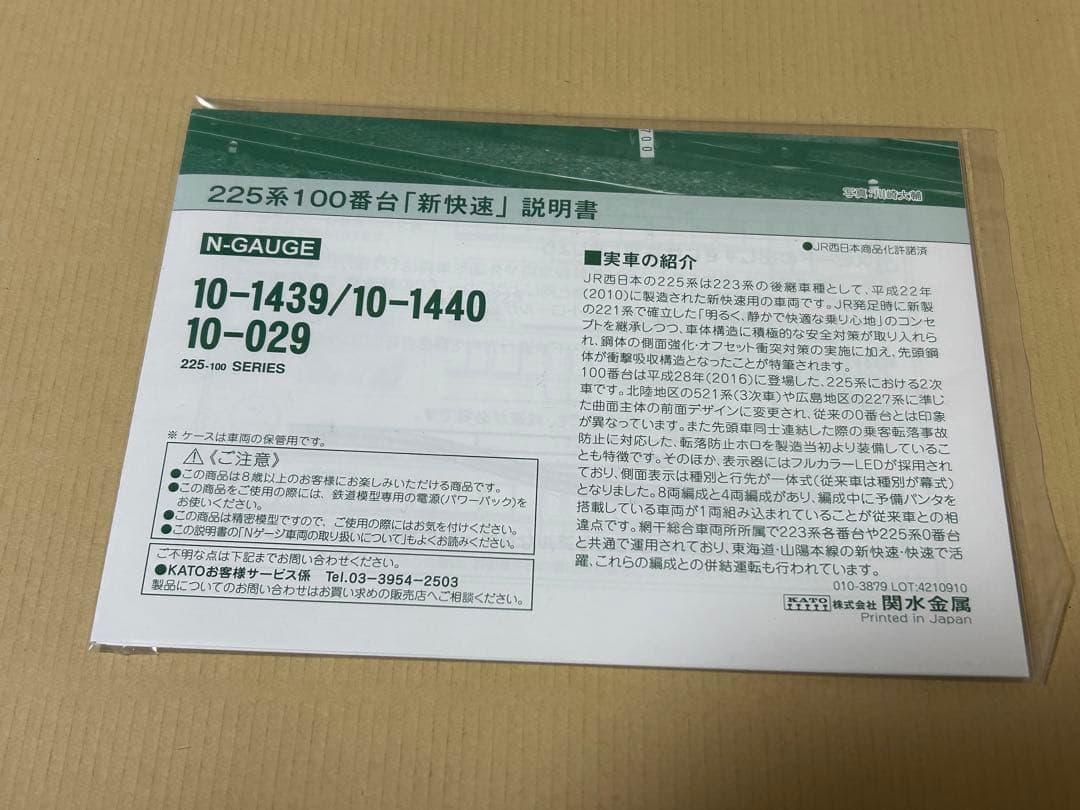 KATO 225系100番台4両＋225系100・700番台4両