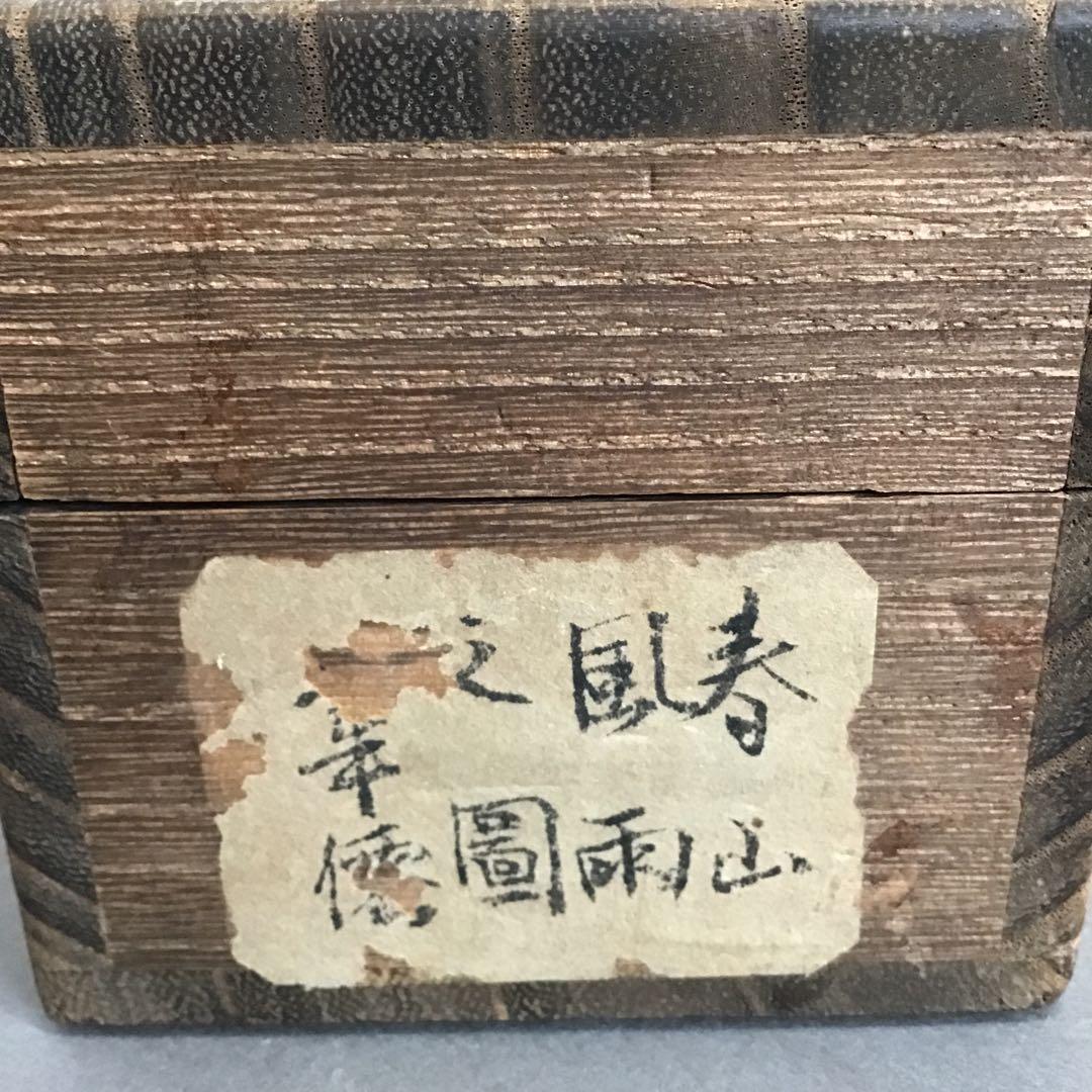 K茶道具　掛軸　春山風雨図　華僊作(写真3)•書付(写真19)共箱　S200KJ