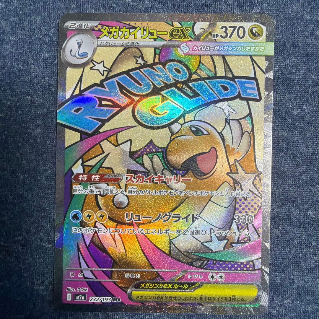 メガカイリューex MA :中国語箔押しエラー [M2a 232/193]