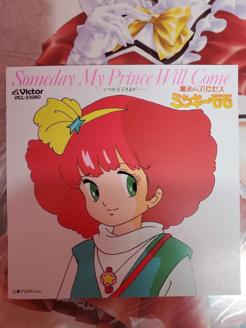 魔法のプリンセス ミンキーモモ　いつか王子様が・・・