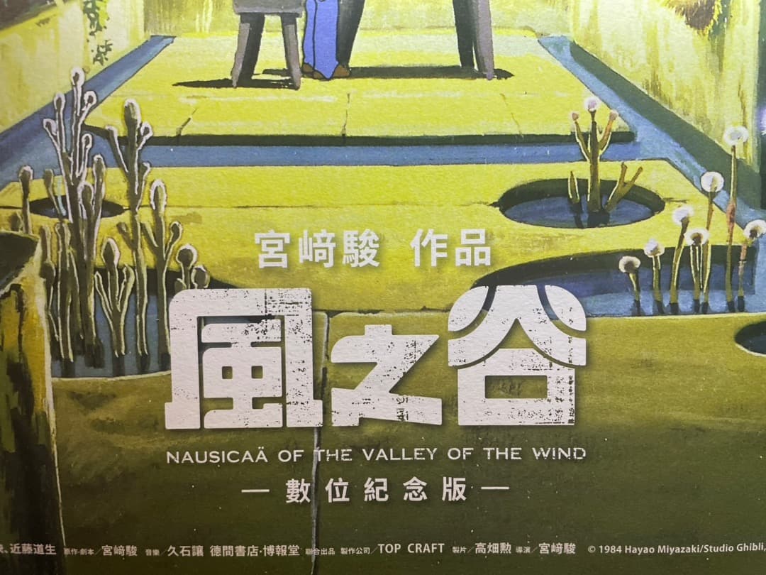 風の谷のナウシカ　台湾限定　ポスター4種