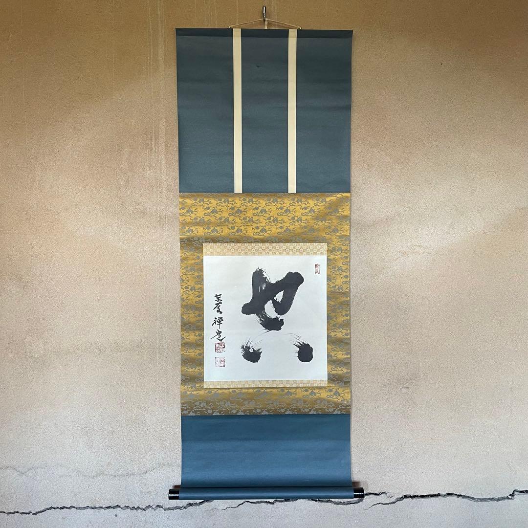 井上禅定　禅定和尚　掛軸「空」掛け軸　茶掛　共箱付き　東慶寺　26.1.24−4