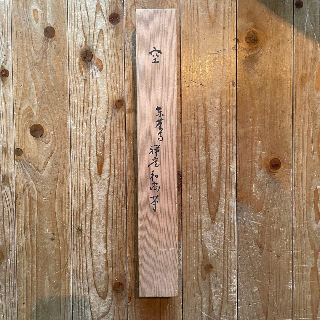 井上禅定　禅定和尚　掛軸「空」掛け軸　茶掛　共箱付き　東慶寺　26.1.24−4