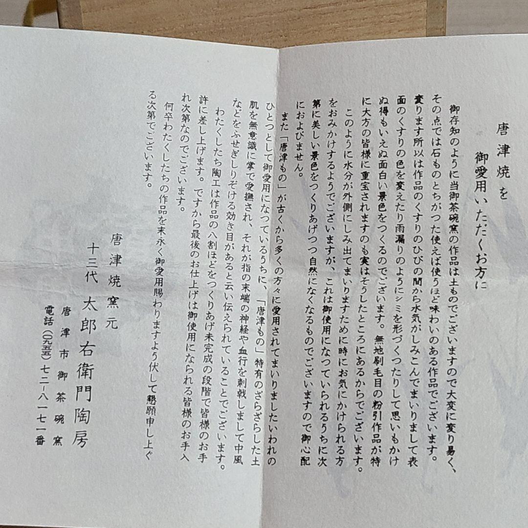 茶道具 絵唐津 火入 中里 太郎右衛門 造