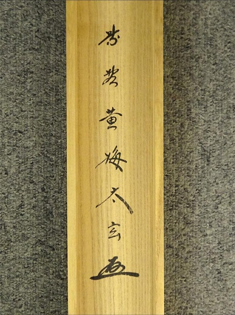 掛軸 大徳寺黄梅院小林太玄『横書き 書』紙本 共箱付 掛け軸 a01052