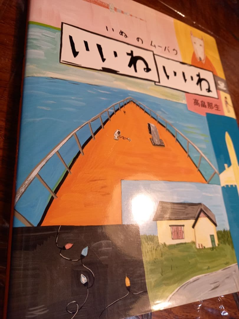 いぬのムーバウいいねいいね