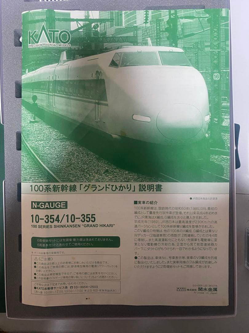 KATO 10-354 / 10-355 100系グランドひかり　新幹線　16両