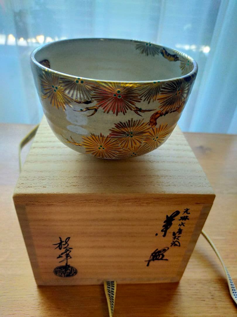 【真作】光琳水「唐松絵」抹茶碗★京焼 伝統工芸士 三代 中村秋峰作　共箱・共布付