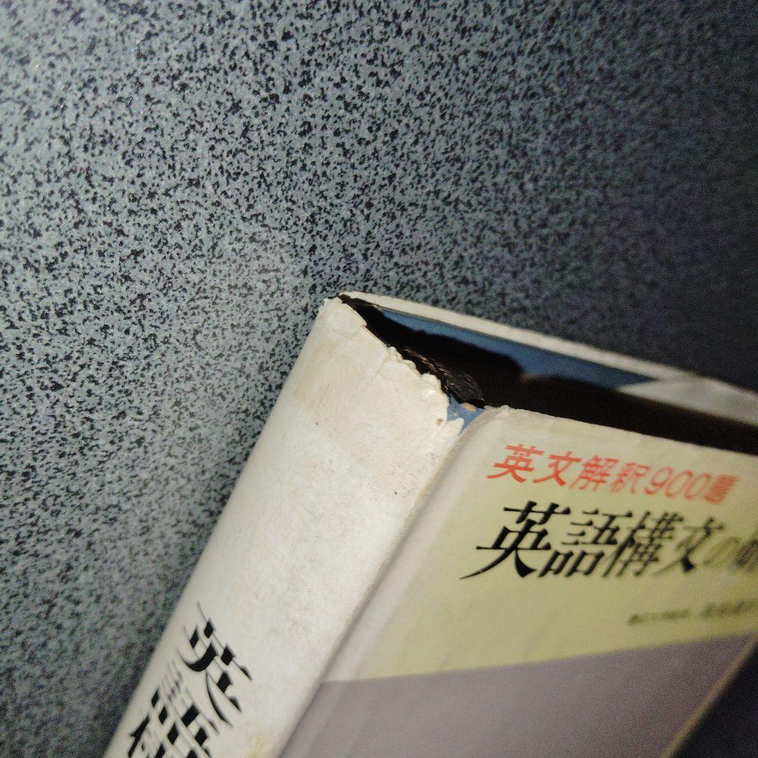 英文解釈900題 英語構文の研究　高梨健吉　英文読解　英語長文　昭和55　美誠社