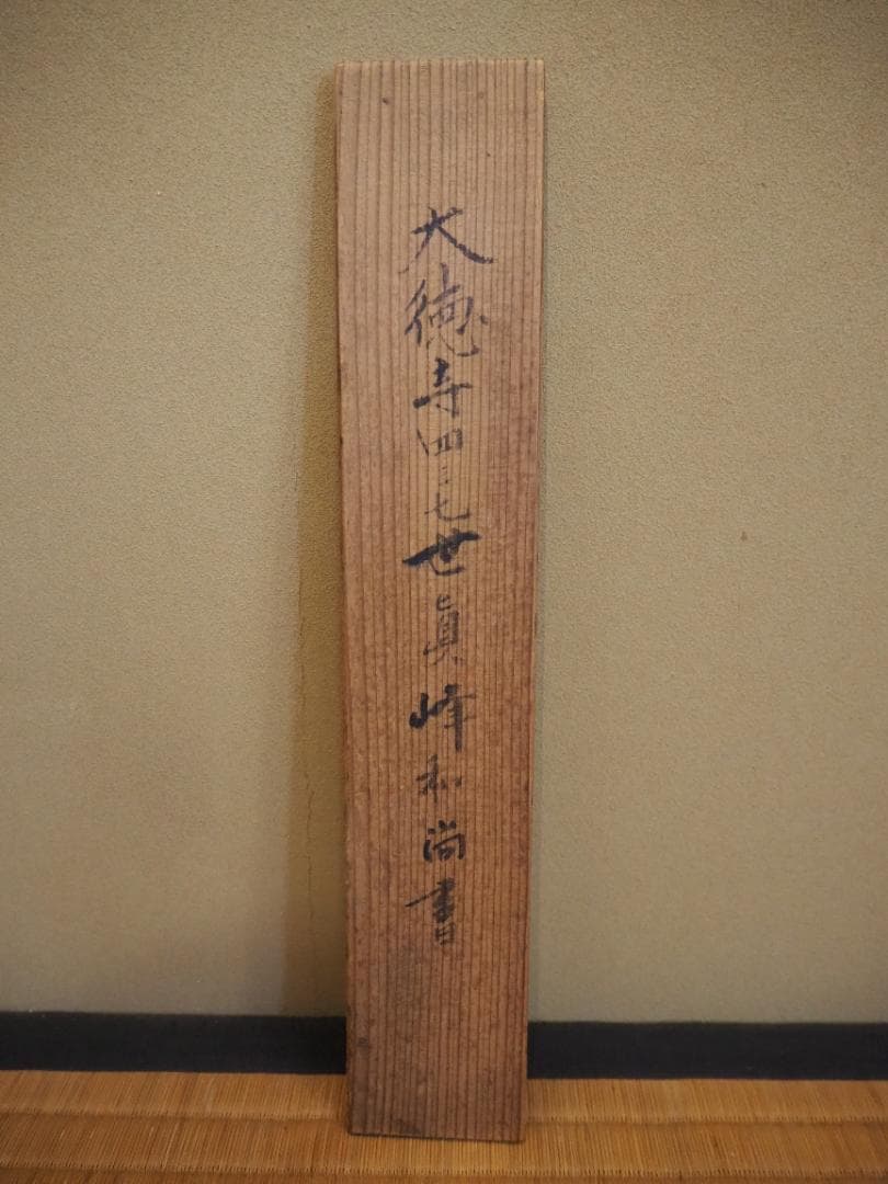 大徳寺434世管長 真峰宗正自筆一行『開窓多月色』極箱