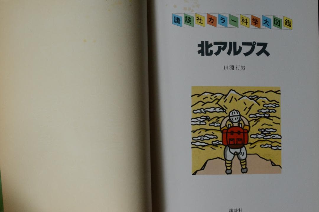 【北アルプス】田淵行男　：講談社カラー科学大図鑑　未読品・美本