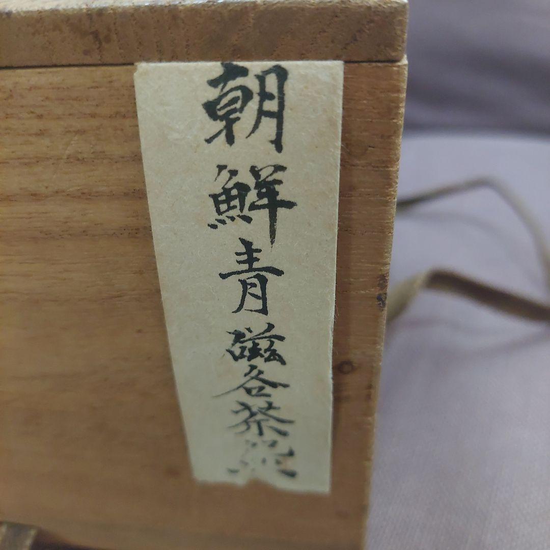 李朝中期頃 　熊川茶碗　 韓国 　骨董品