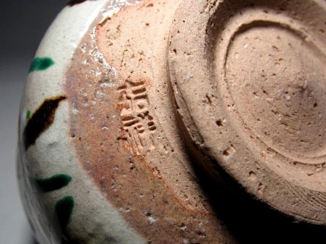 森岡嘉祥(もりおか かしょう) 槍梅茶碗 裏千家十五代 鵬雲斎花押　　　m174