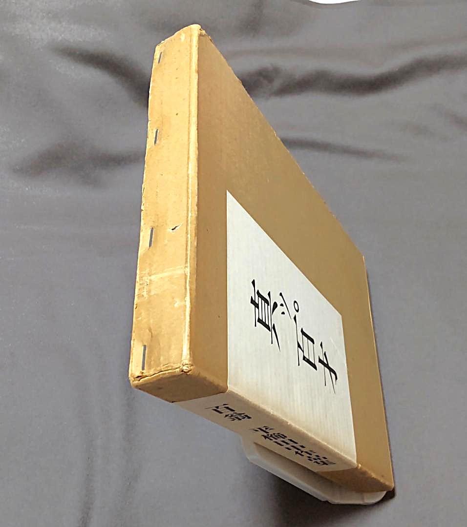 真ッ百才　百翁 平櫛田中作品集