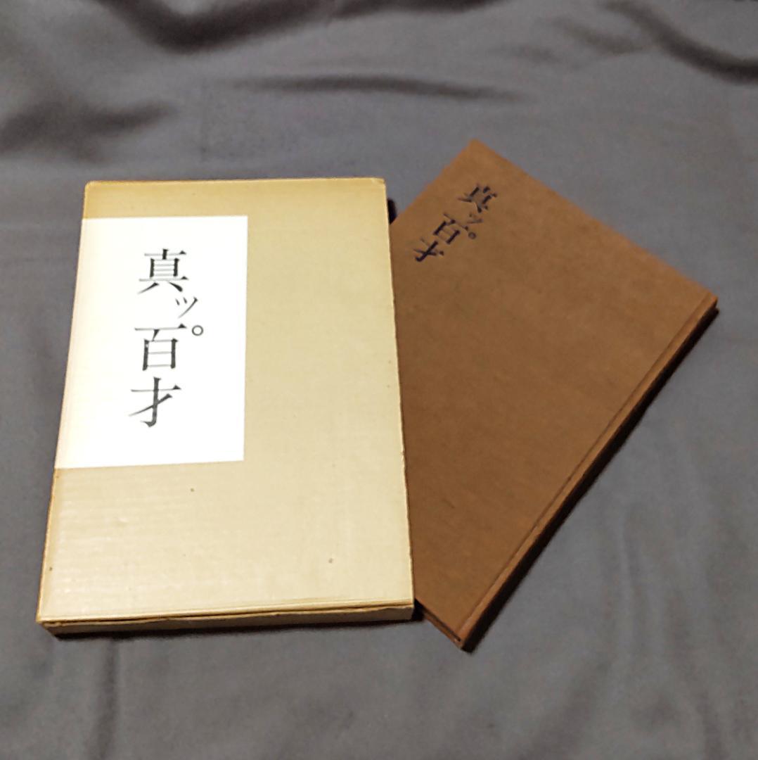 真ッ百才　百翁 平櫛田中作品集