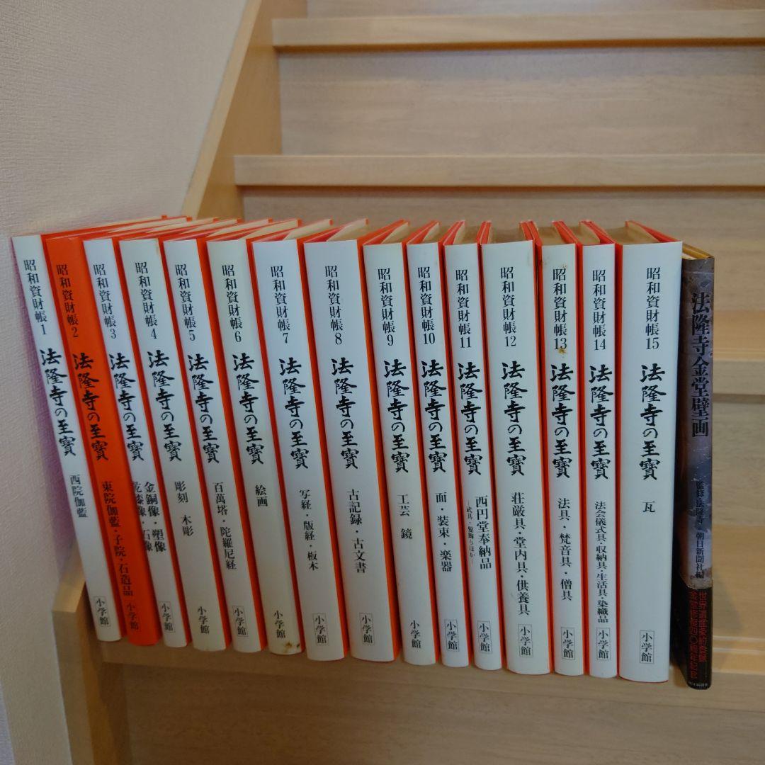 昭和資財帳　法隆寺の至寶全15巻（小学館）＋法隆寺金堂壁画（朝日新聞社）付