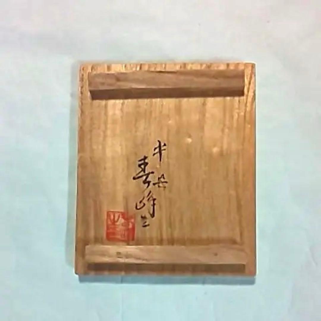 春峰 水注 煎茶道具 茶道具