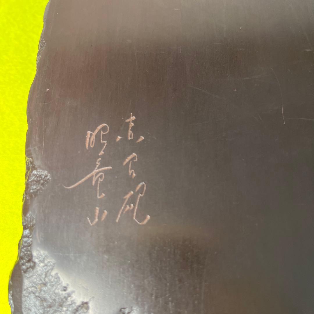 ⭕️赤間硯　昭竜山　笹竹彫刻　四六寸大　縁を手間掛け細かく打突