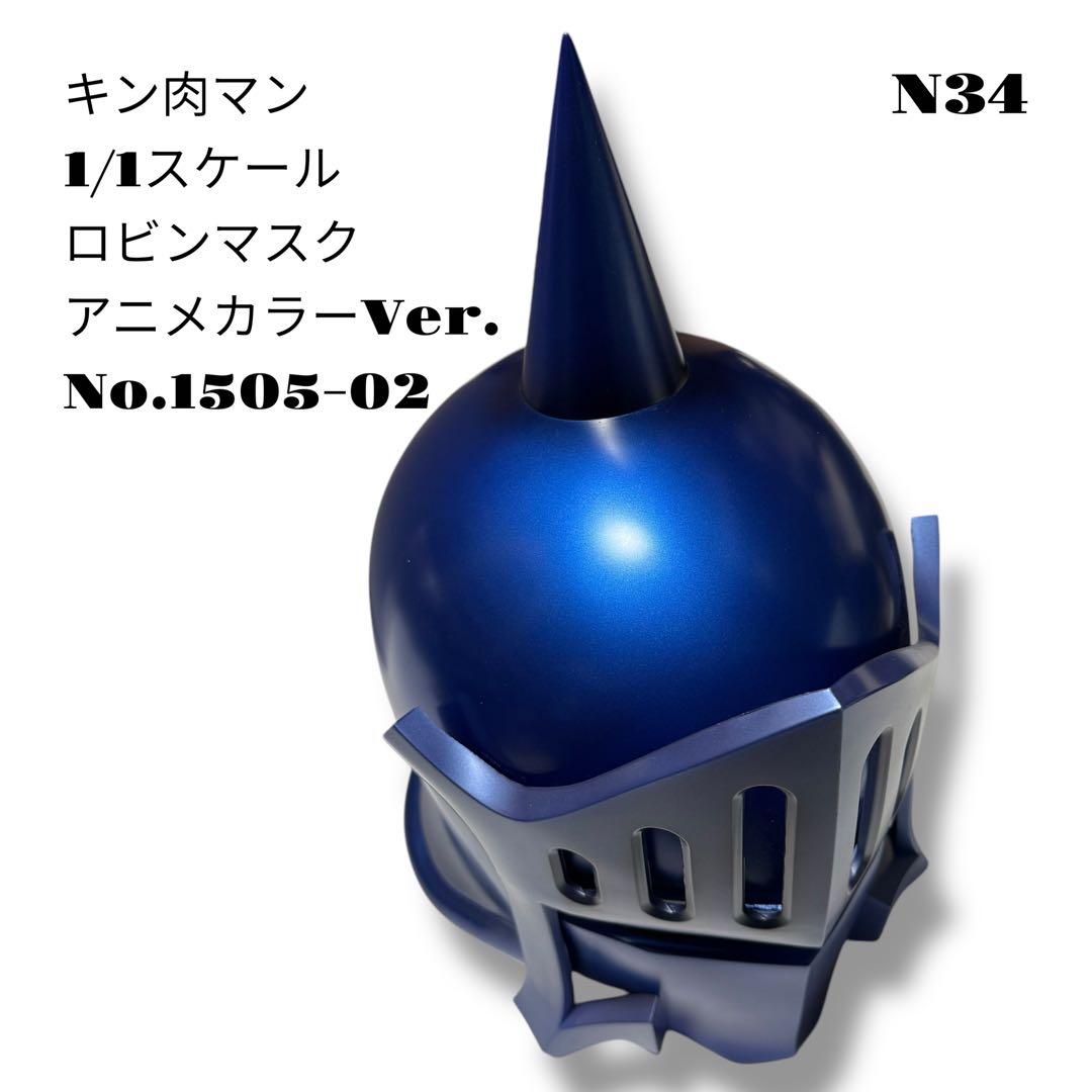 希少品！ キン肉マン 1/1スケール ロビンマスク アニメカラー 1505-02