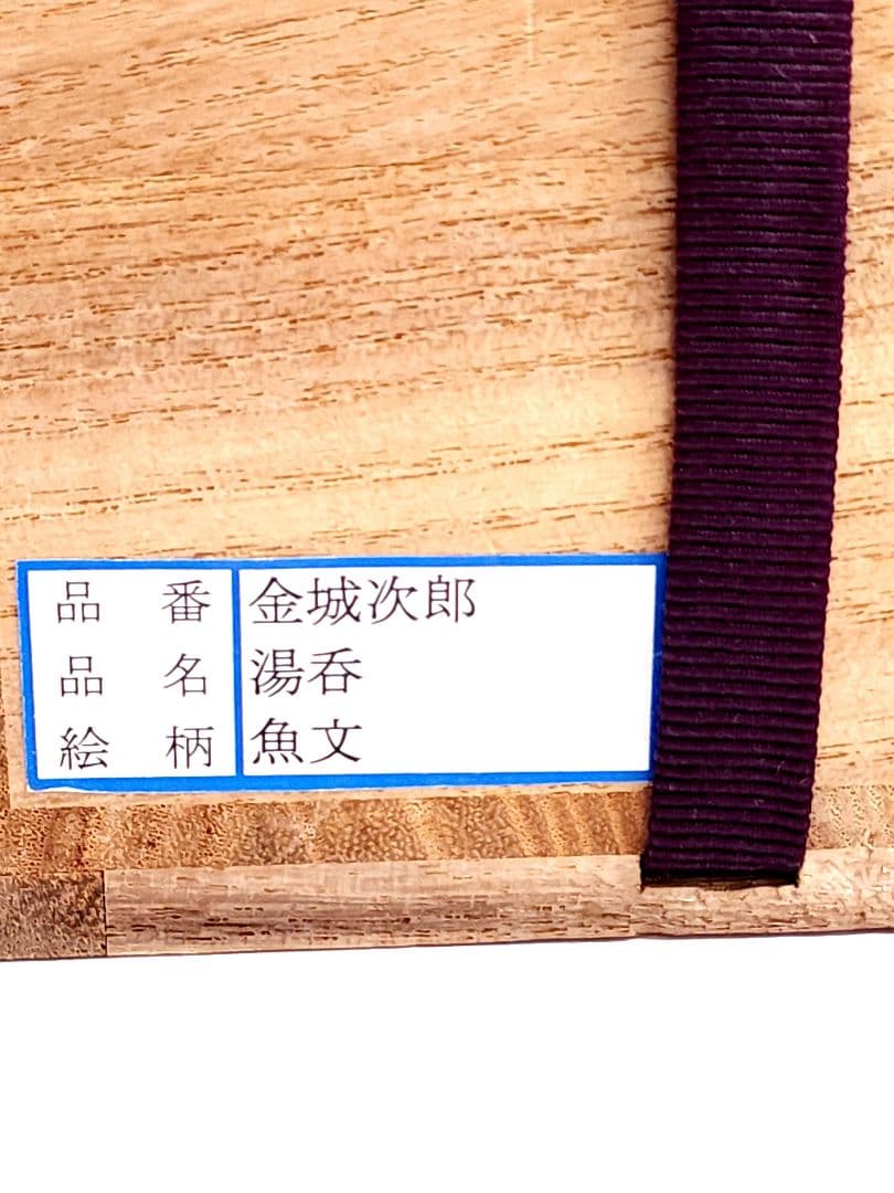 人間国宝 金城次郎 壺屋焼 魚文 湯呑　共箱/陶歴
