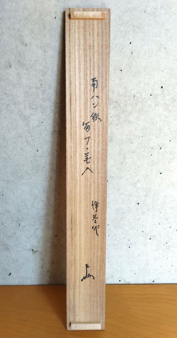 茶道具 掛花入 南蛮鉄 中川浄益 即中斎書付 NO636