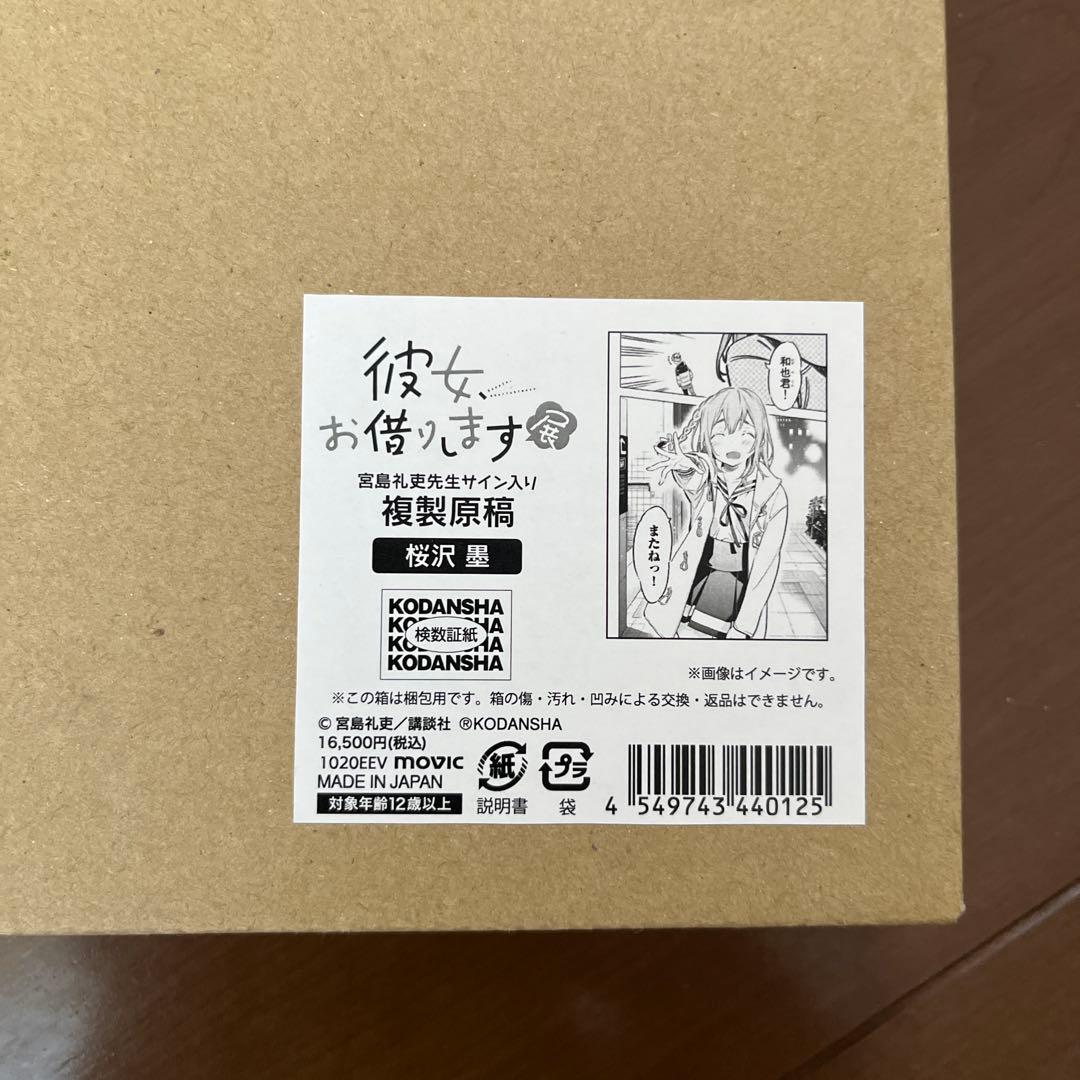 彼女お借りします 展 宮島礼吏先生サイン入り 複製原稿 シリアルナンバー入り