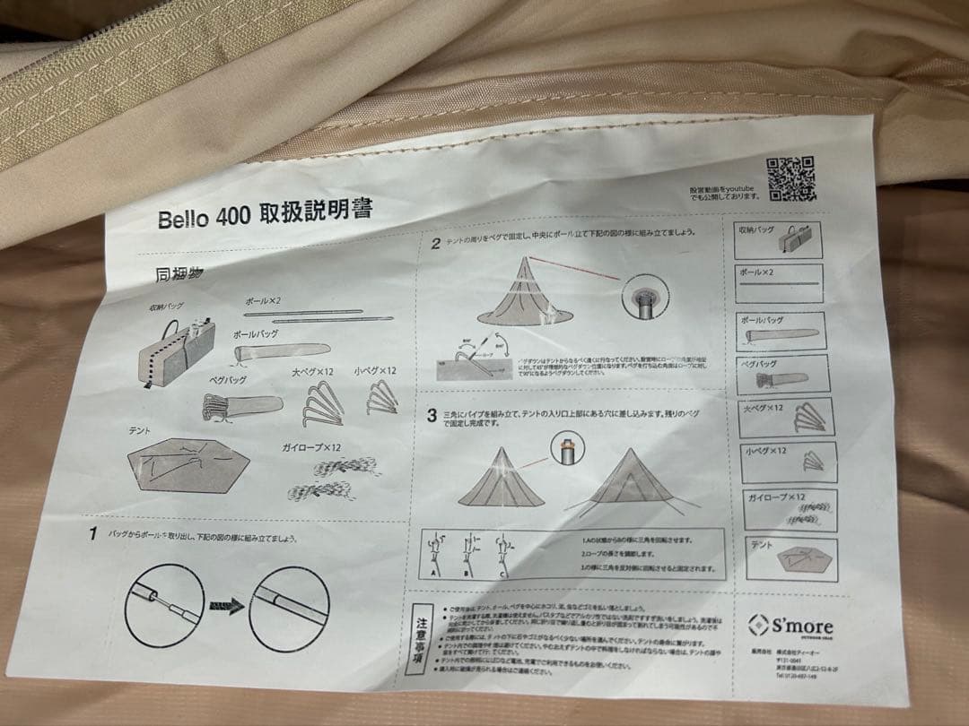 S'more(スモア）　ベルテント400